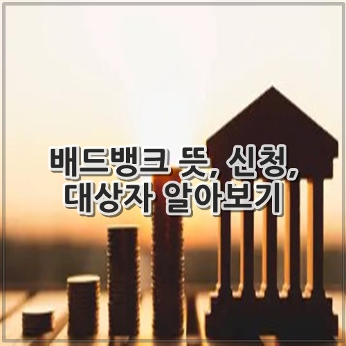 배드뱅크 뜻, 신청, 대상자 알아보기