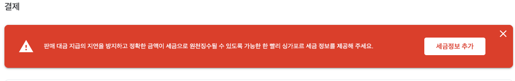 애드센스 싱가포르 세금정보 추가 화면