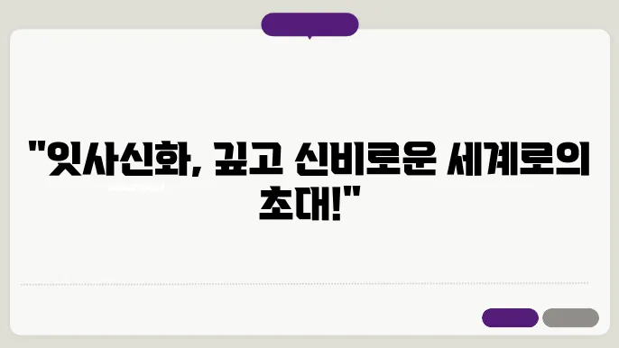 잇사신화
