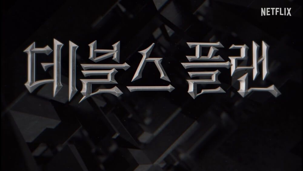 데블스 플랜 포스터