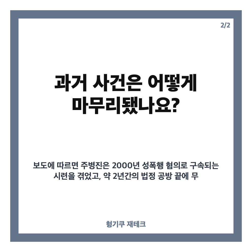 주병진 꽃뱀 누명 트라우마 고백, 무죄 판결 후에도 남은 상처는? 카드뉴스 3