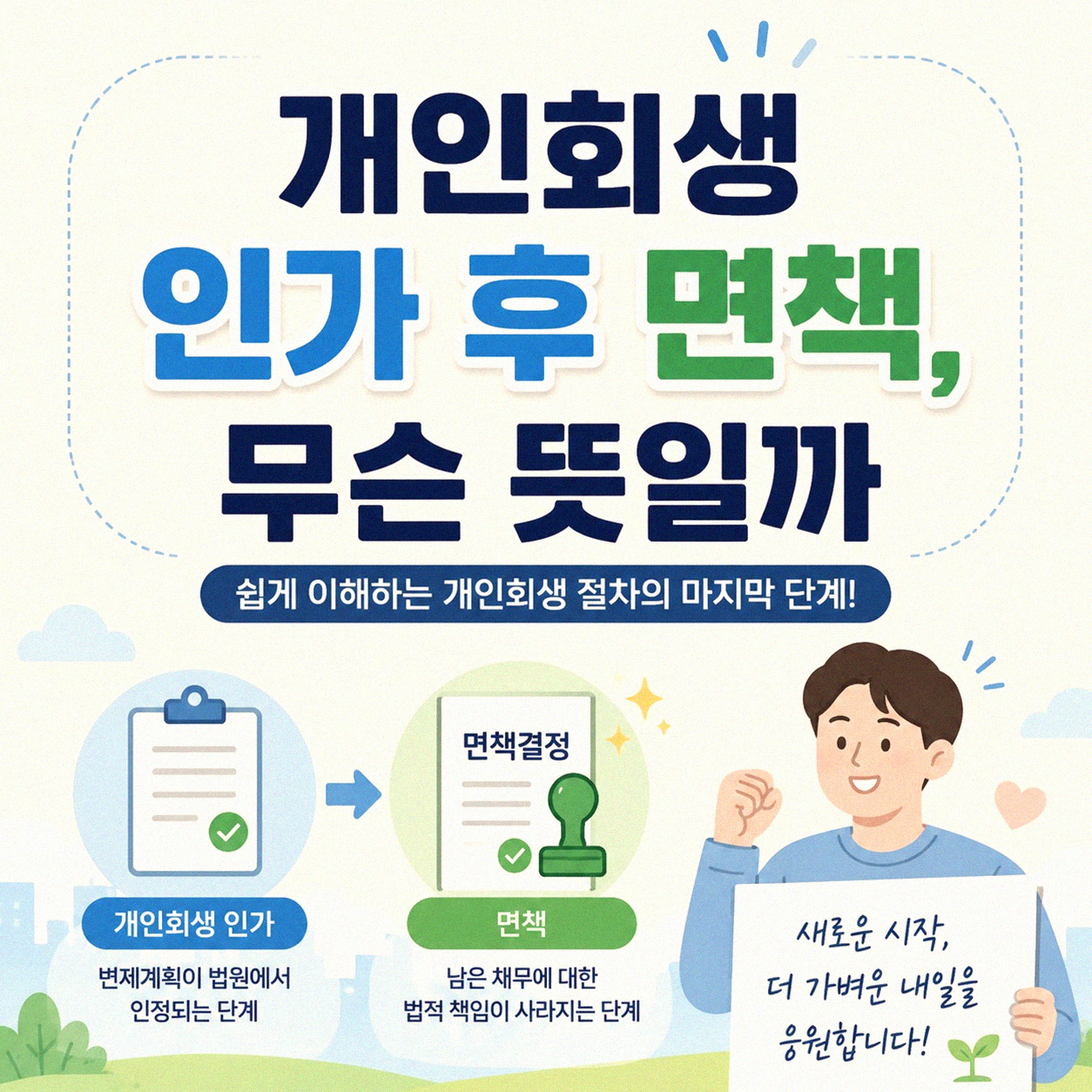 개인회생 인가와 면책, 어떤 차이가 있나요
