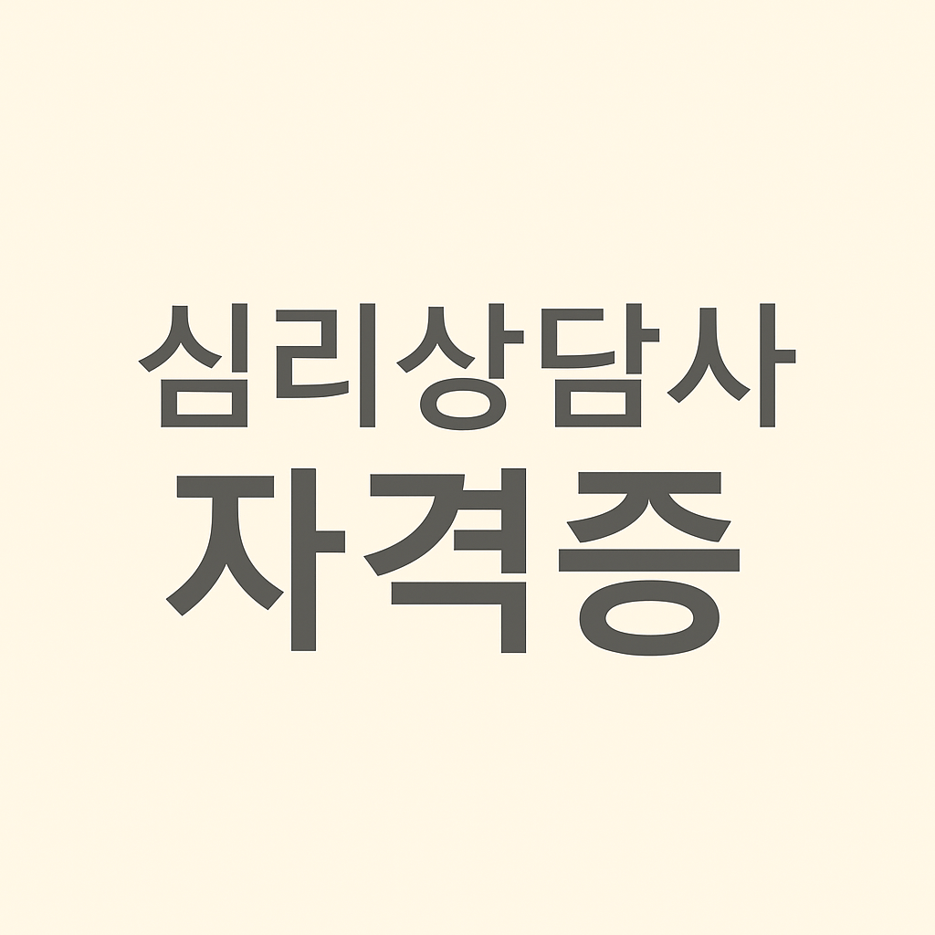 심리상담사 자격증