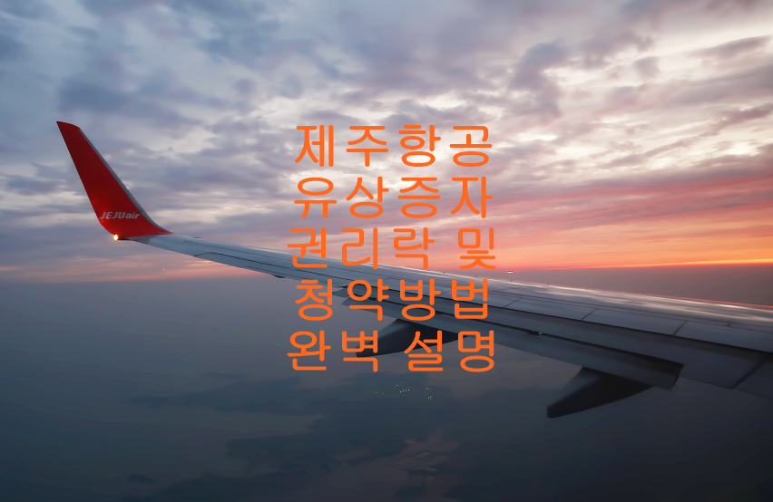 제주항공유상증자청약방법완벽설명글