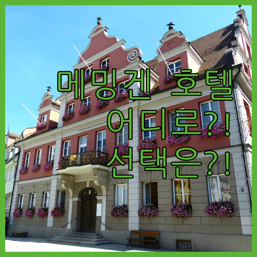 메밍겐 호텔 어디로? 드레셀 파크호텔..
