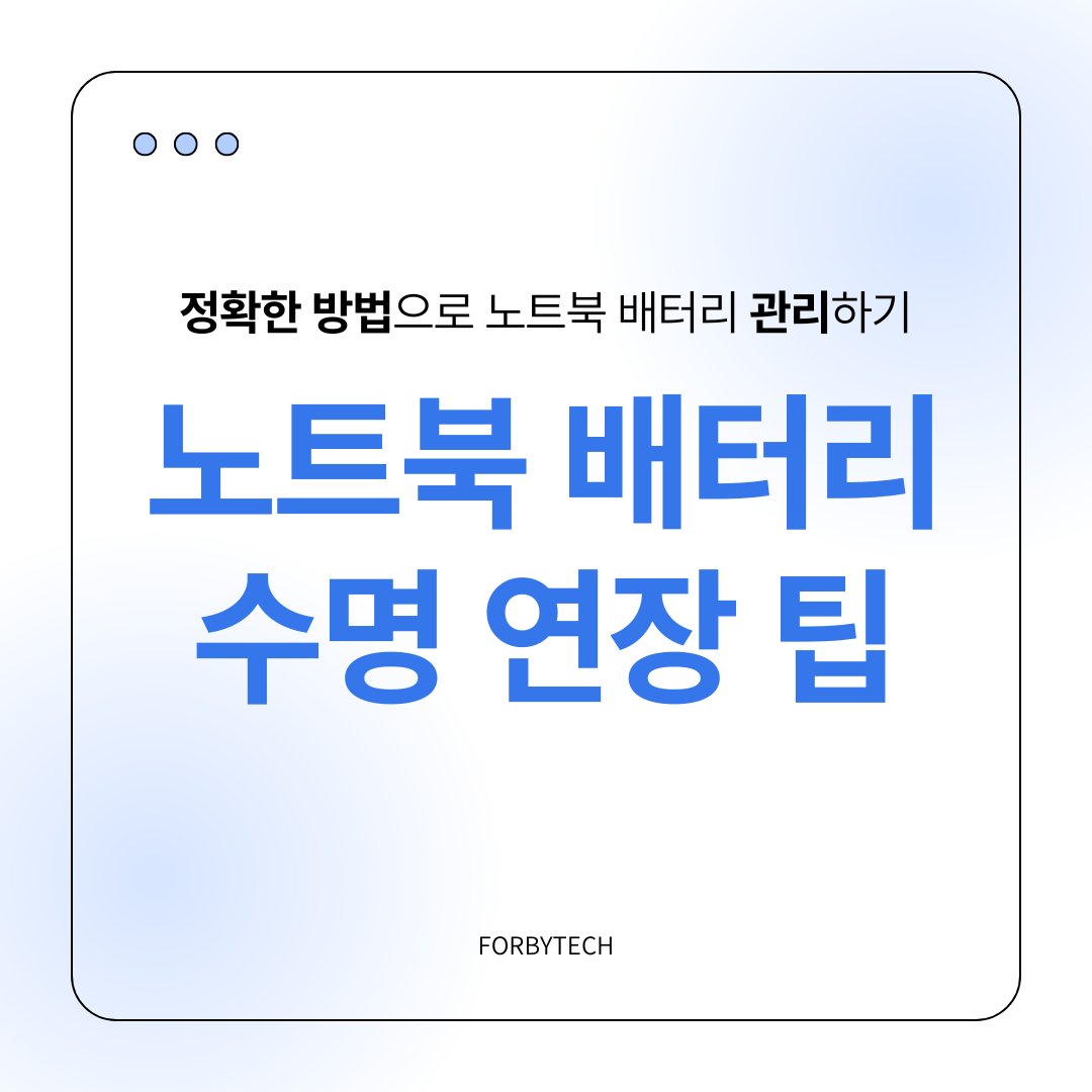노트북 배터리 수명 연장하는 팁