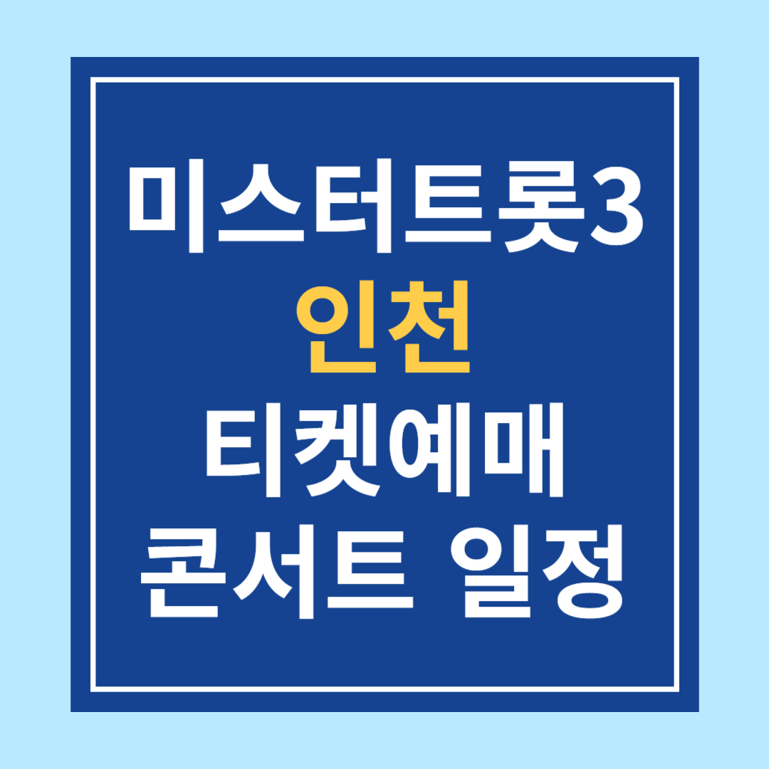 미스터트롯3 인천 송도