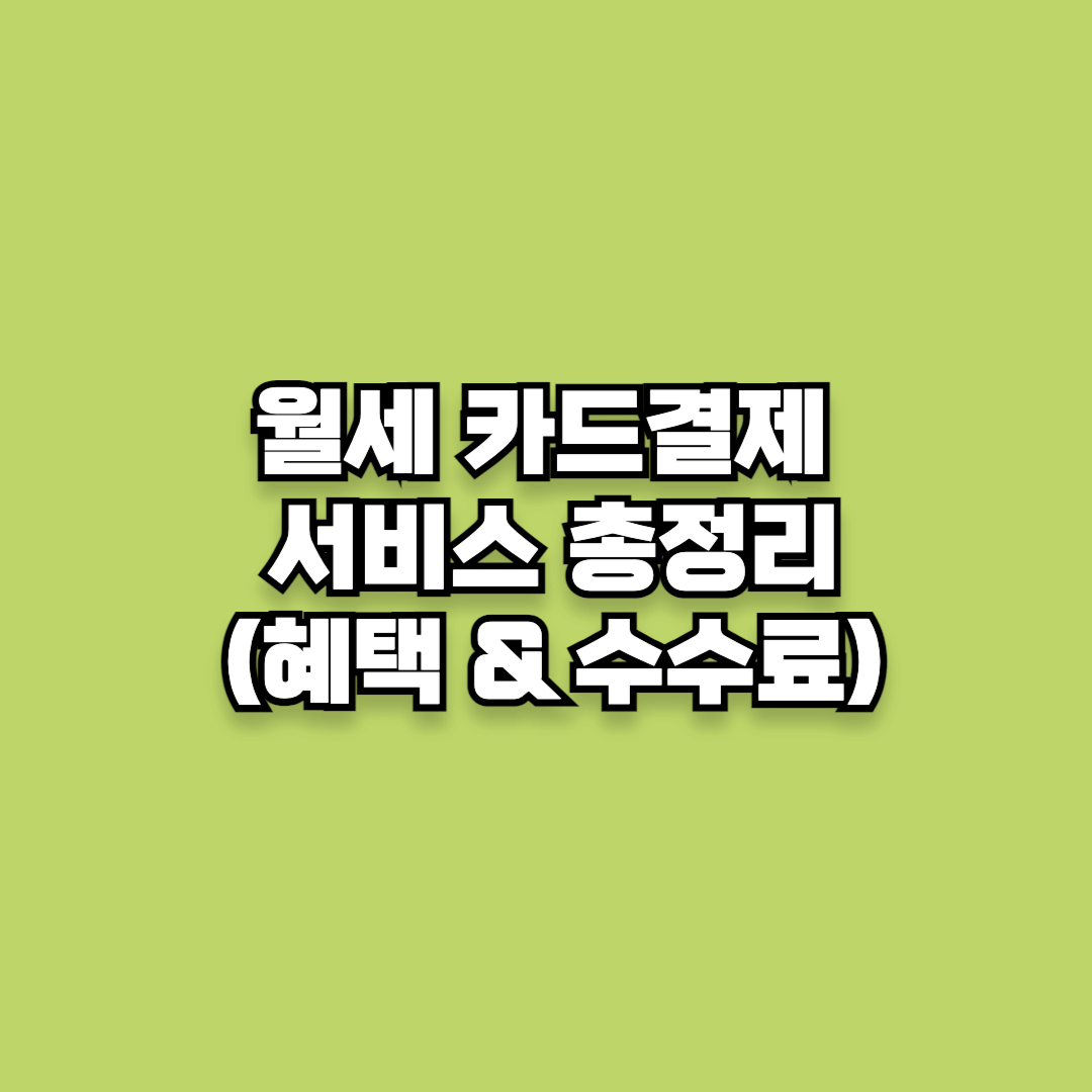 월세 카드결제 서비스 총정리