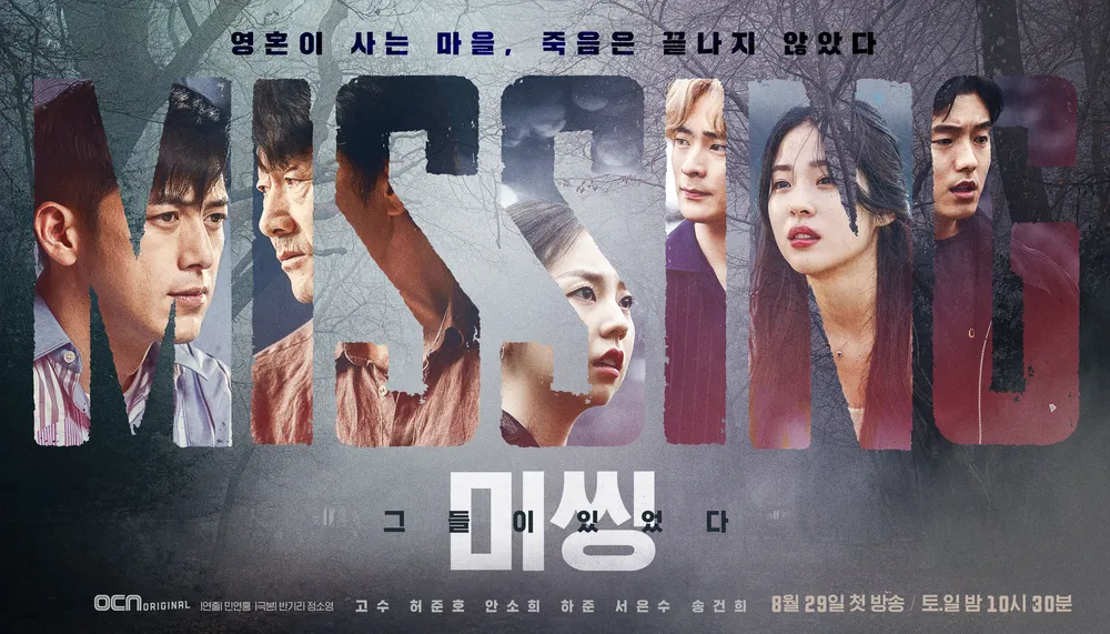 미씽 그들이 있었다 포스터