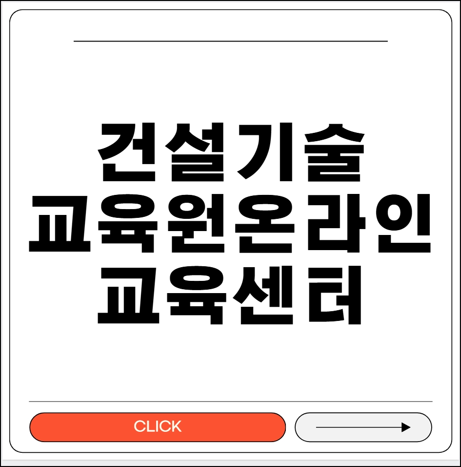 건설기술교육원 온라인 교육센터