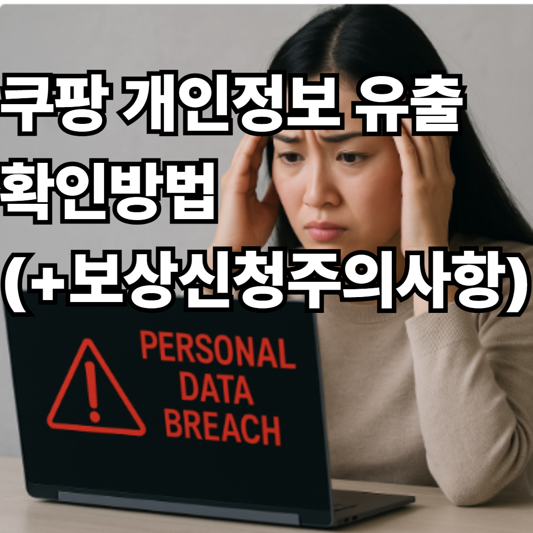 쿠팡 개인정보 유출 확인