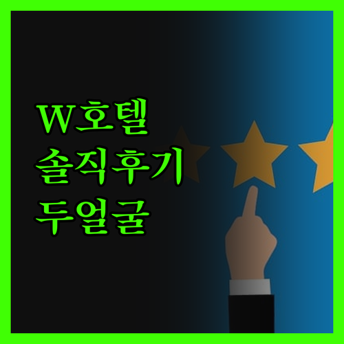 W 시안 숙박 후기 숨겨진 진실, 럭