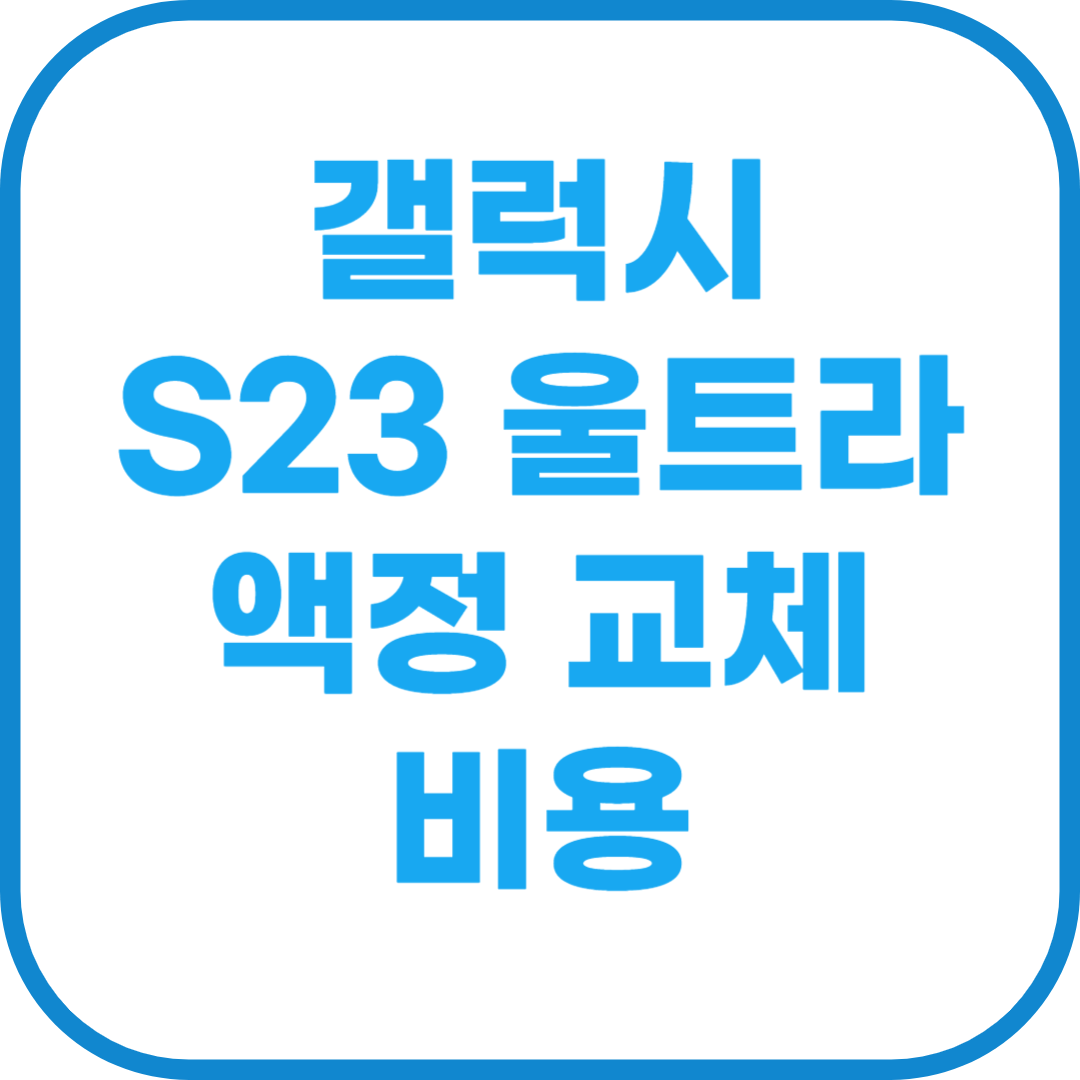 갤럭시 S23 울트라 액정 교체비용