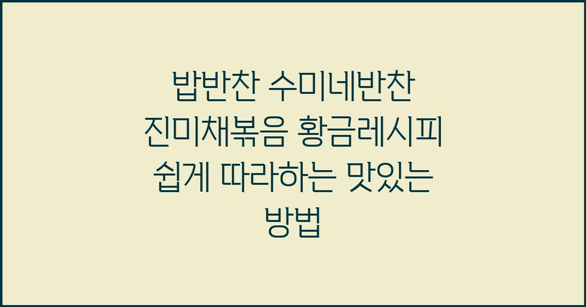 밥반찬 수미네반찬 진미채볶음 황금레시피!