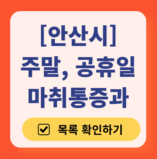 안산시 주말 문 여는 통증클리닉 병원 추천 목록 ❘ 토요일, 일요일, 공휴일 도수치료 통증주사 신경차단술 ❘ 마취통증의학과 정리