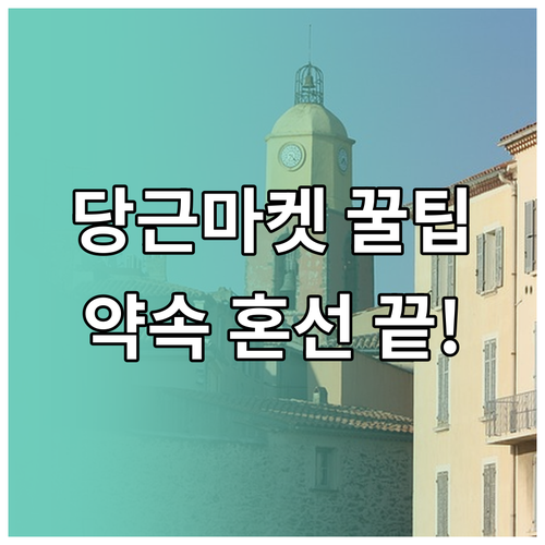 중고거래 약속 혼선 방지 당근마켓 지..