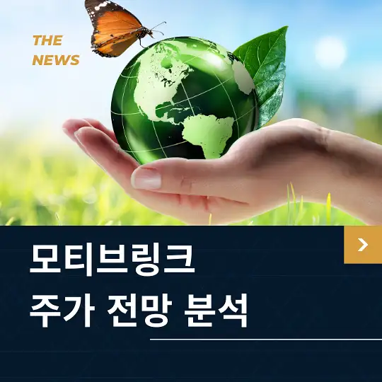 모티브링크 주가 전망 및 분석