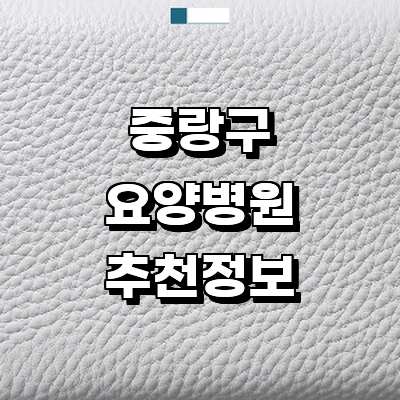 서울 중랑구 요양병원