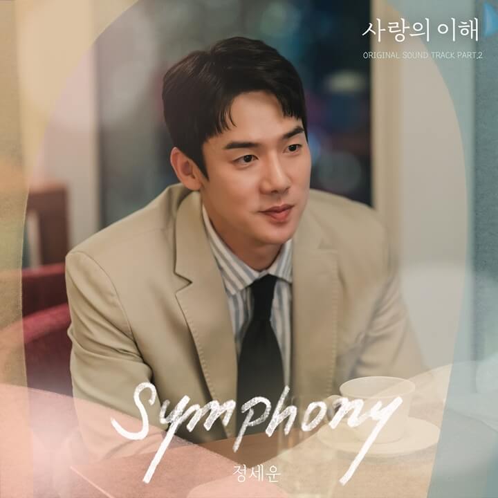 사랑의 이해 OST Part.2