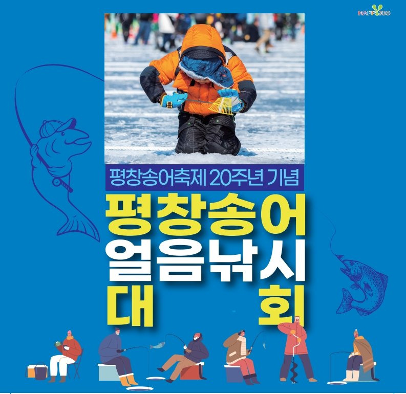 추울수록 겨울축제 흥행은 쑥쑥 화천산천어축제 평창송어축제