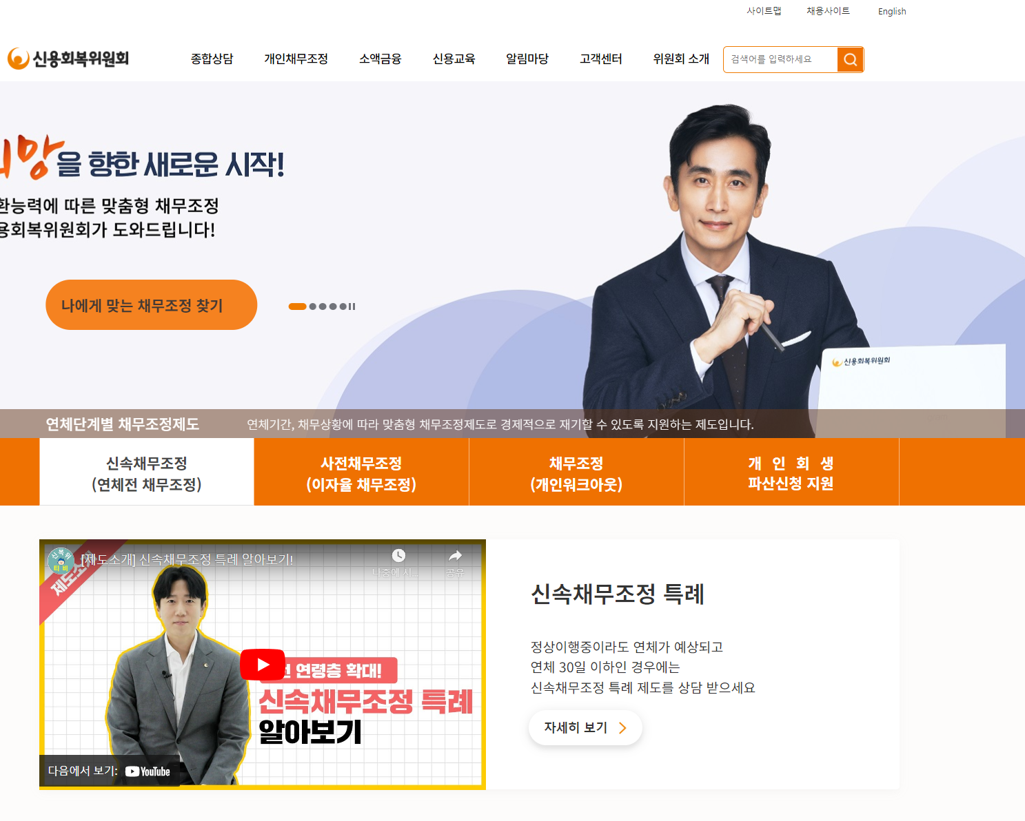 신용회복 위원회 홈페이지