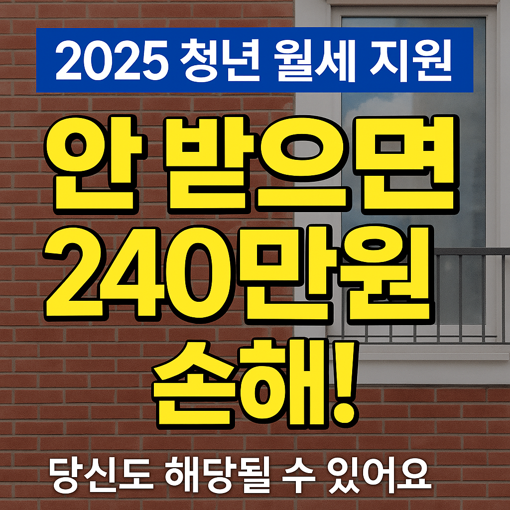 [2025 청년 월세 지원] 이거 안 하면 240만 원 날아갑니다
