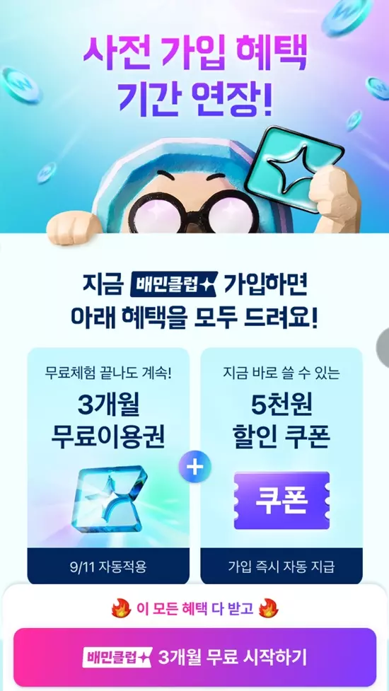 배민클럽 무료체험기간 연장
