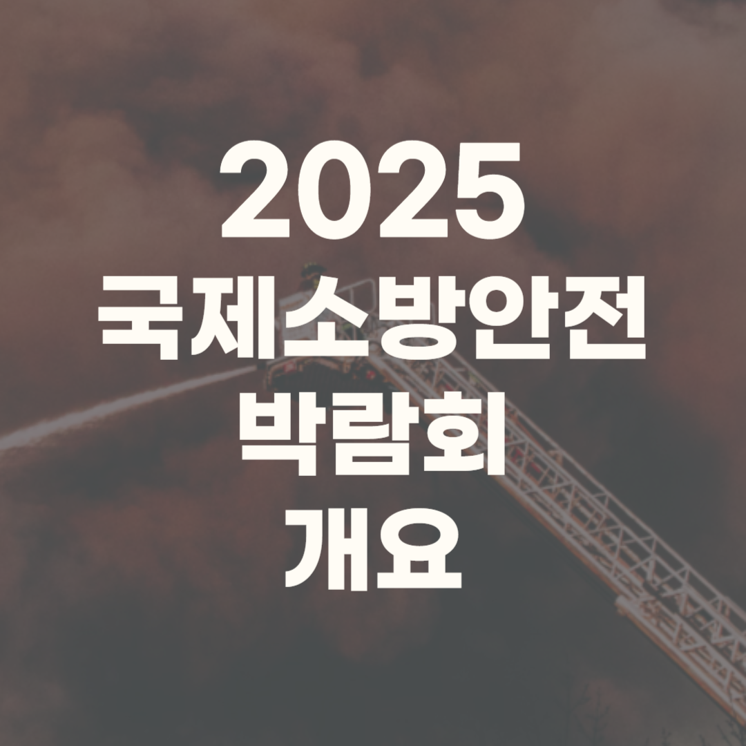 국제소방안전박람회 2025 일정 행사 예매