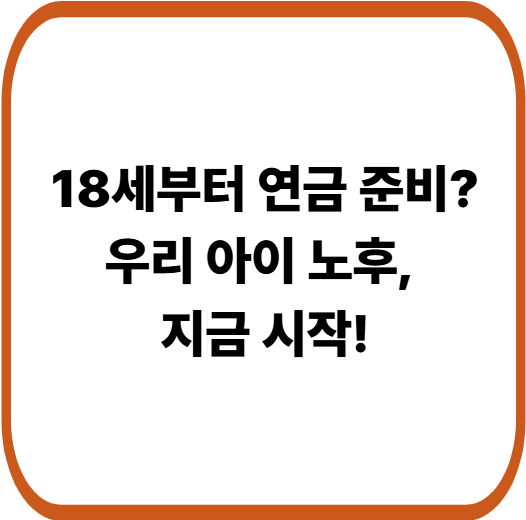 국민연금 임의가입, 18세부터 넣어주면 진짜 이득일까? 부모라면 꼭 보세요