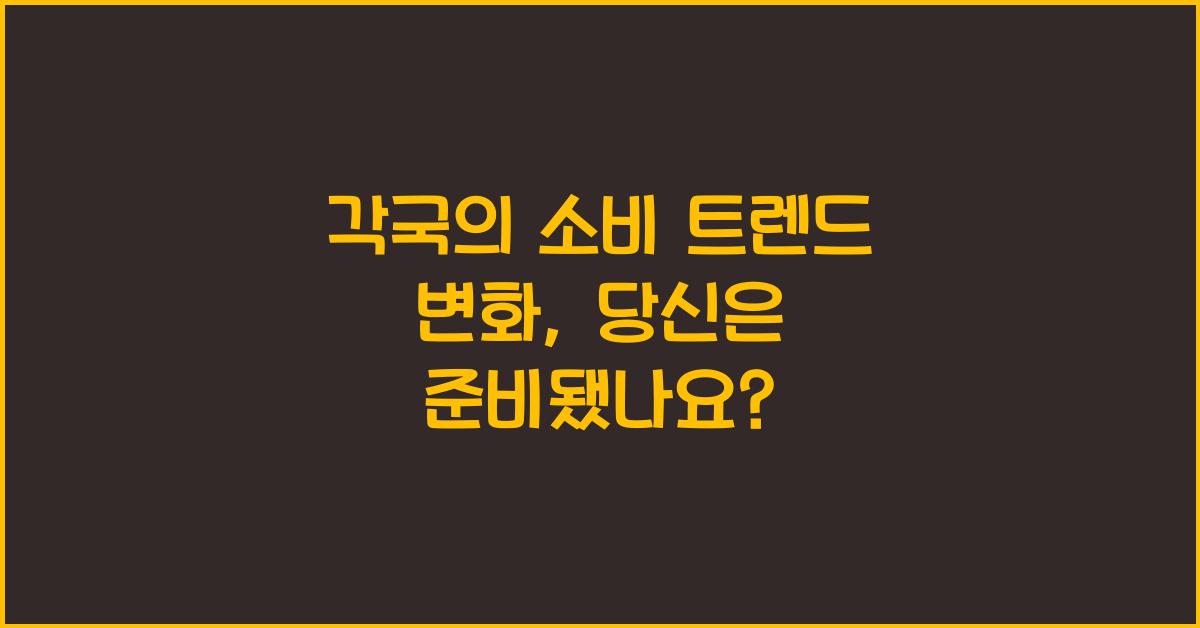 각국의 소비 트렌드 변화