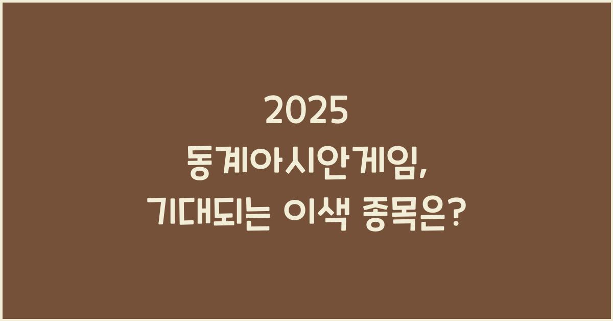 2025 동계아시안게임