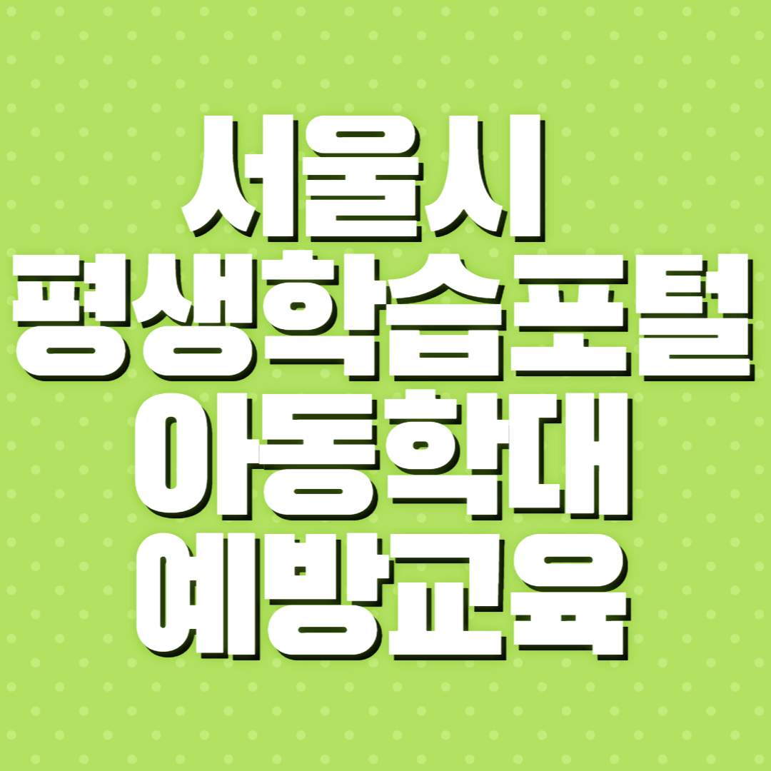 서울시 평생학습포털