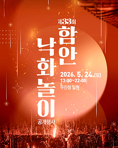 "2026년 제33회 함안 낙화놀이 공식 포스터 안내"