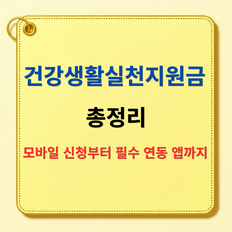 건강생활실천지원금 신청 방법 총정리|온라인 신청부터 참여 등록까지