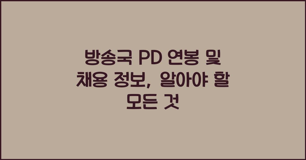 방송국 PD 연봉 및 채용 정보