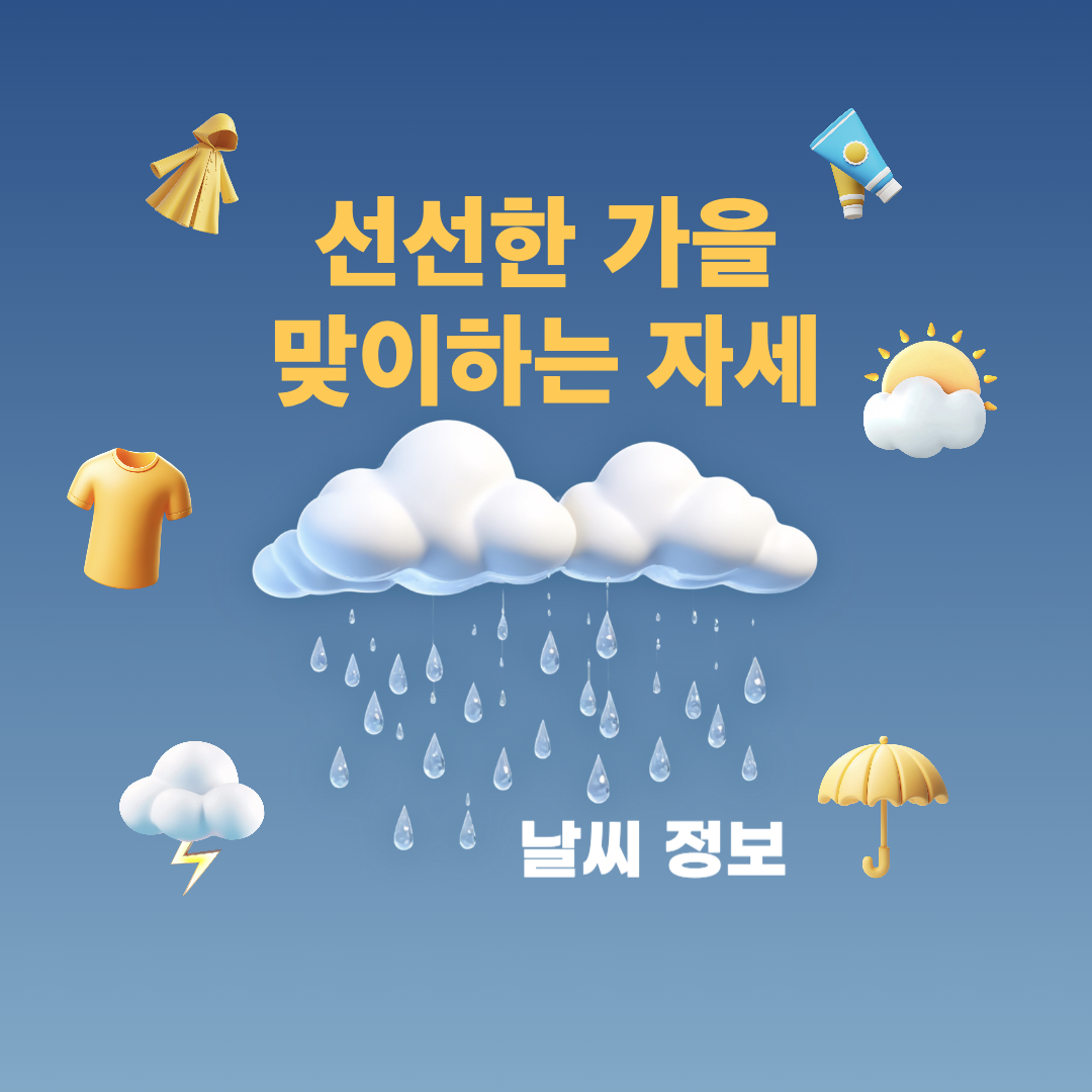 9월12일_날씨정보_가을맞이