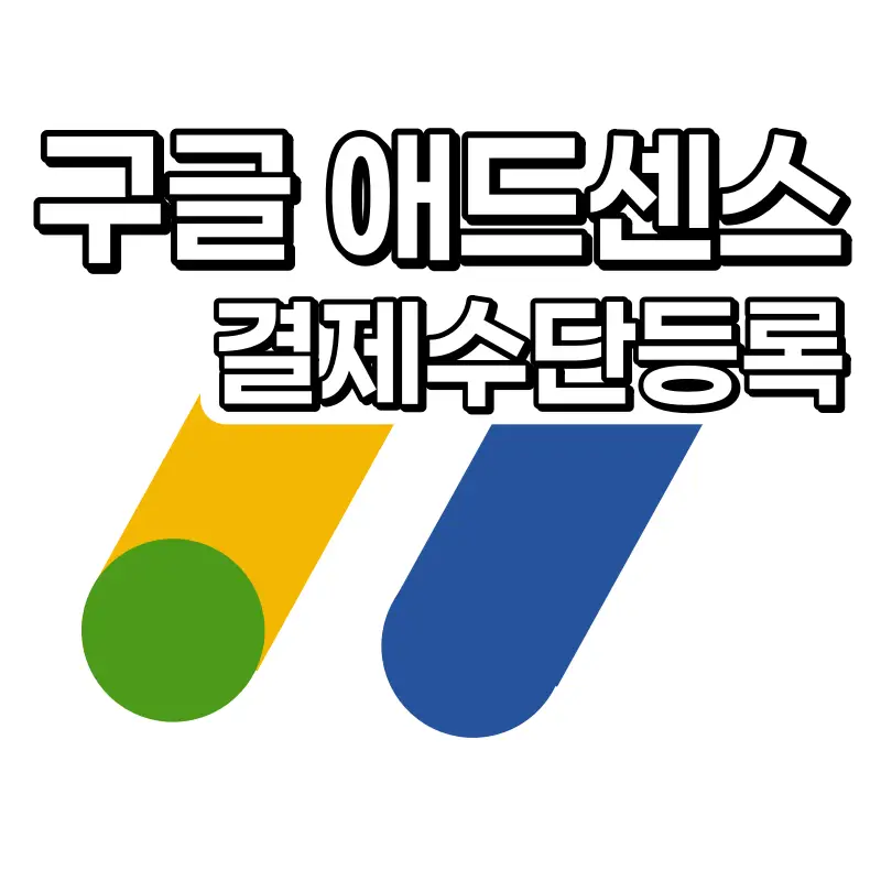 구글 애드센스 결제수단 등록 방법