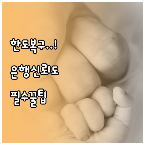 마이너스통장 한도 유지 및 복구 방법..