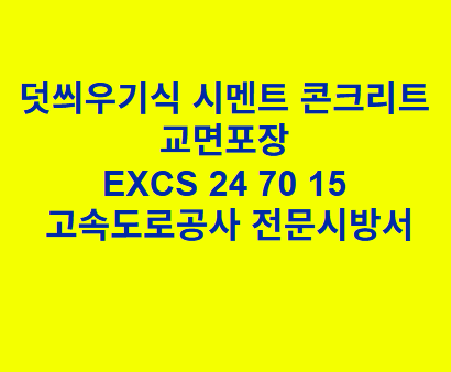 덧씌우기식 시멘트 콘크리트 교면포장 EXCS 24 70 15 한국고속도로공사 전문 시방서