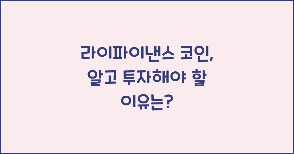 라이파이낸스 코인