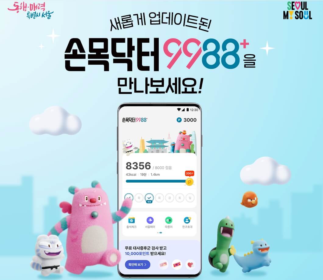 손목닥터9988+ 업데이트 안내