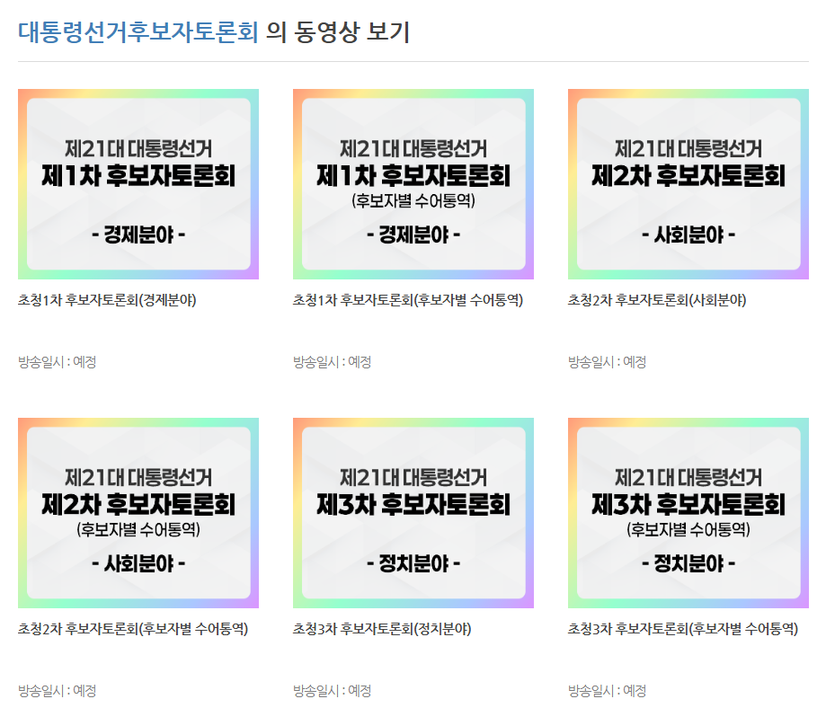 21대 대통령선거 후보자 명단 + 토론회 일정(1.이재명 2.김문수 4.이준석)