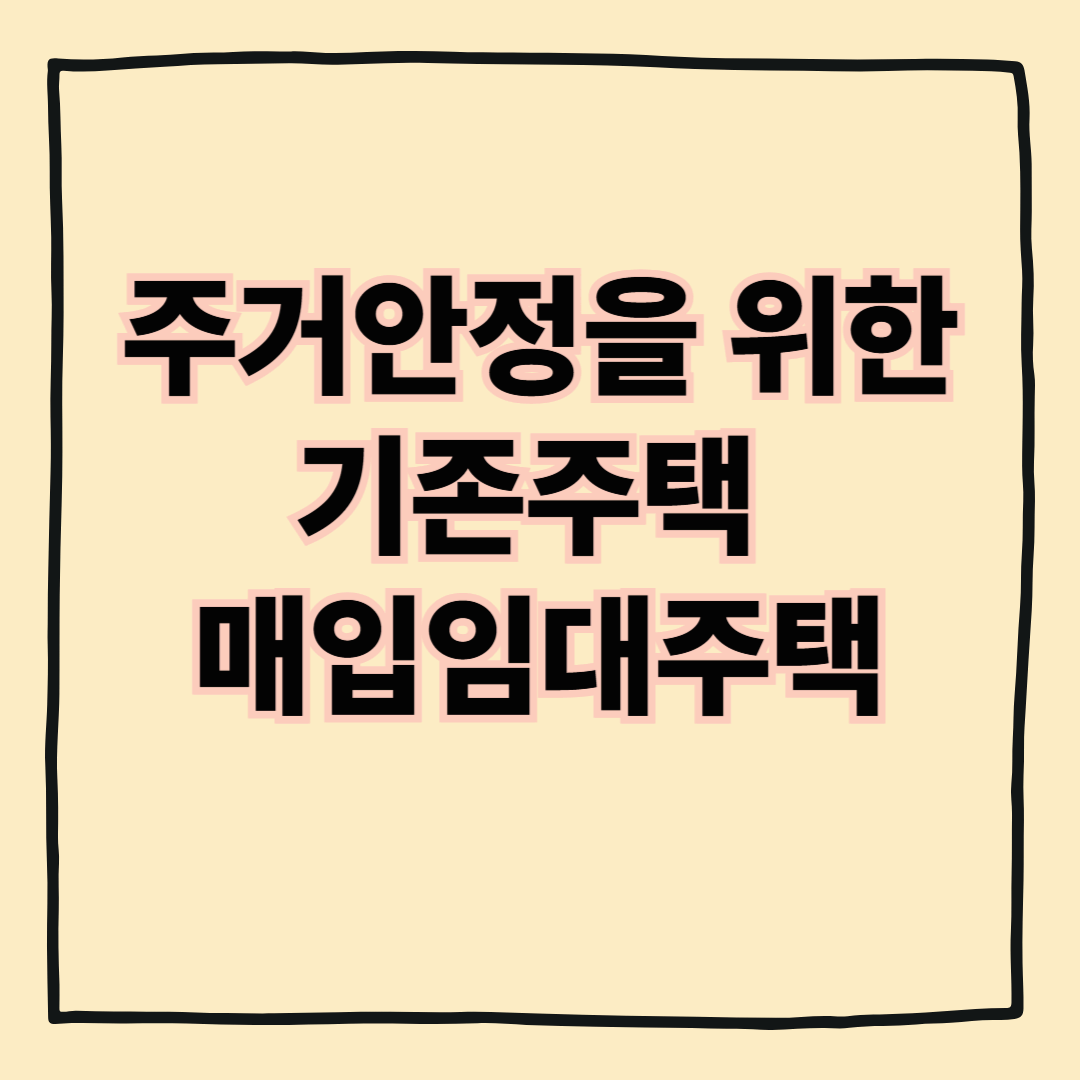 주거안정을 위한 기존주택 매입임대주택