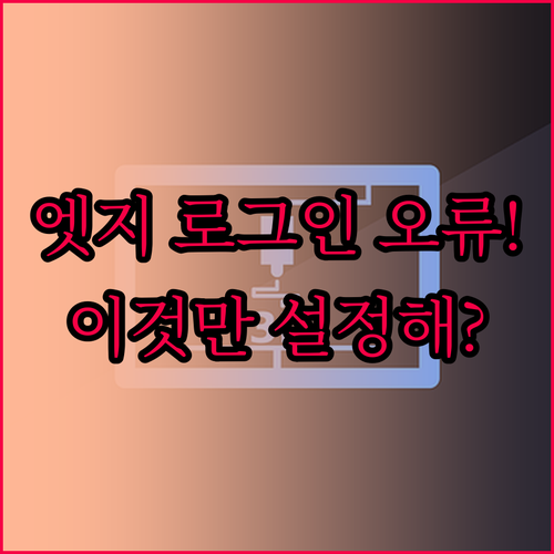 마이크로소프트 엣지 계정 오류 조치 ..