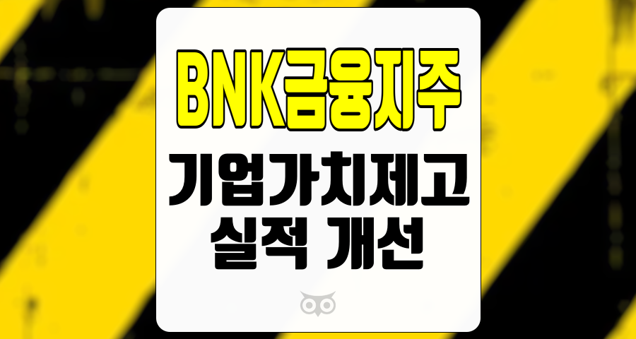 BNK금융지주, 실적 개선세 주춤, 기업가치제고계획 발표