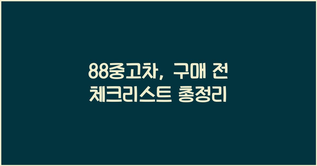 88중고차
