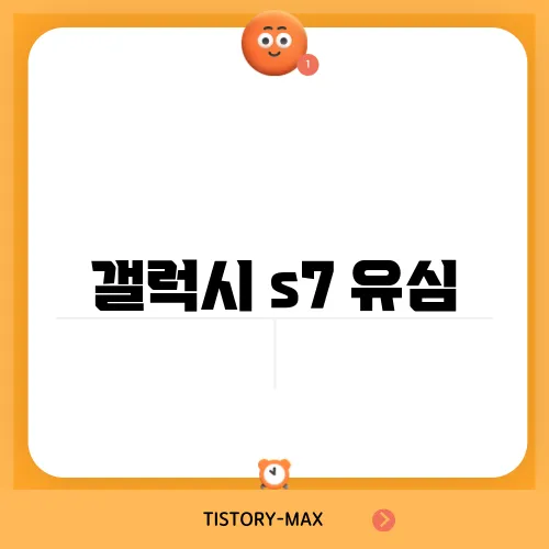 갤럭시 s7 유심