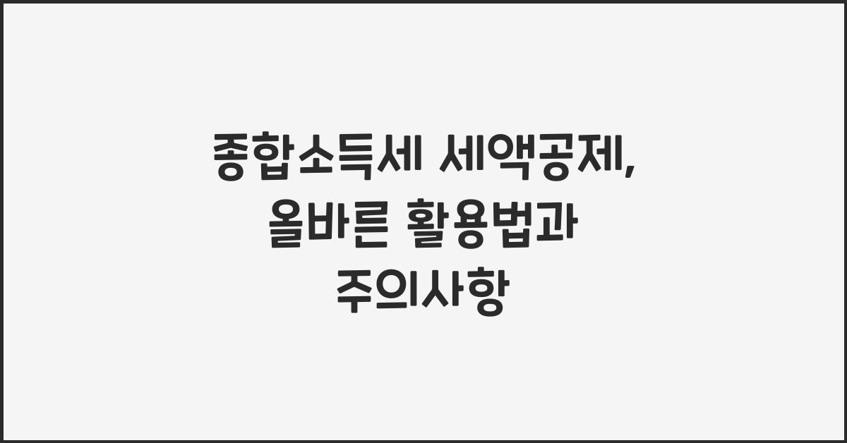 종합소득세 세액공제  