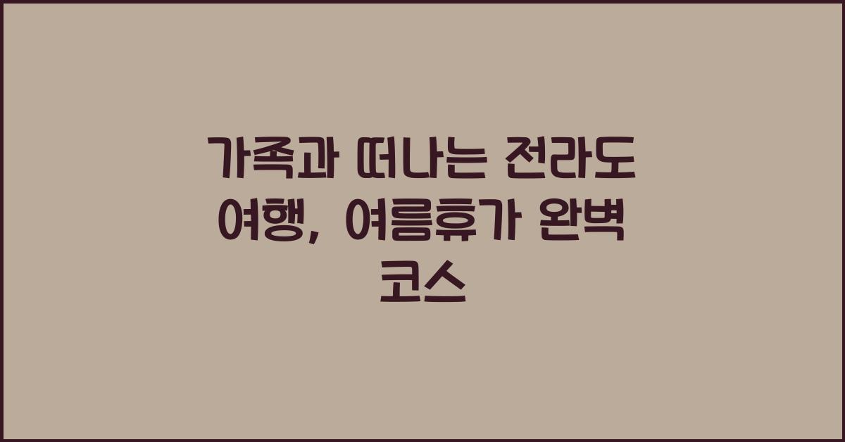 가족과 떠나는 전라도 여행