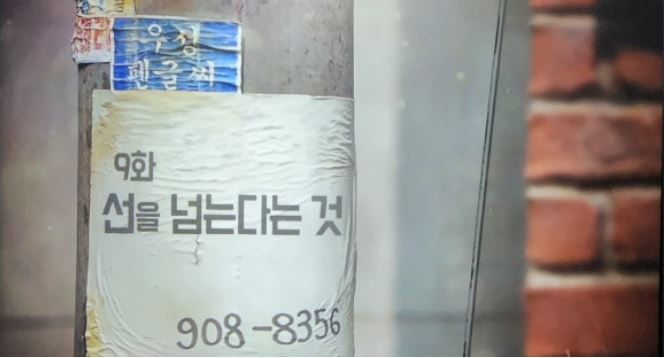 응답하라 1988 제9화, "선을 넘는다는 것" 타이틀 사진